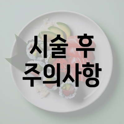 시술 후 주의사항