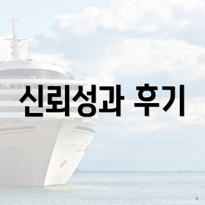 신뢰성과 후기