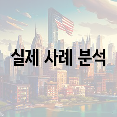 실제 사례 분석