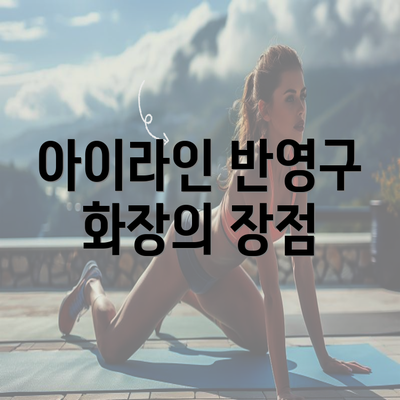 아이라인 반영구 화장의 장점