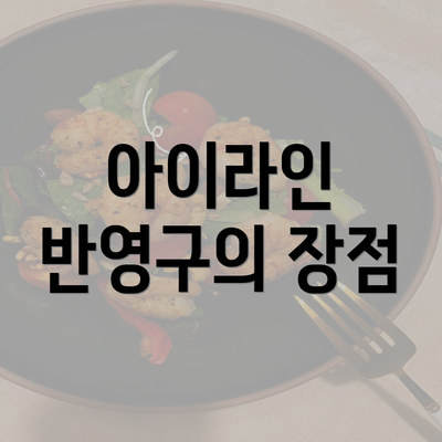 아이라인 반영구의 장점