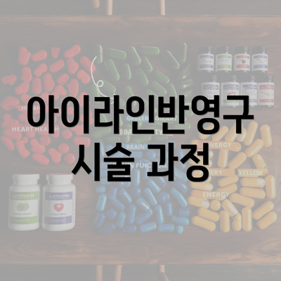 아이라인반영구 시술 과정