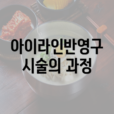 아이라인반영구 시술의 과정