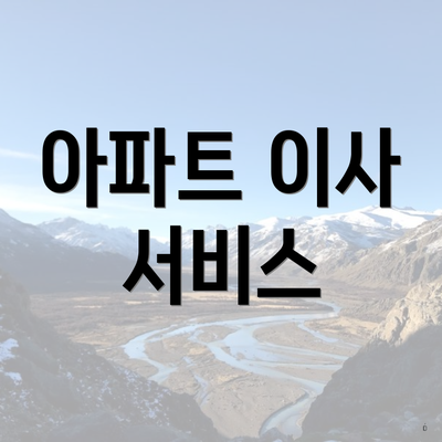 아파트 이사 서비스