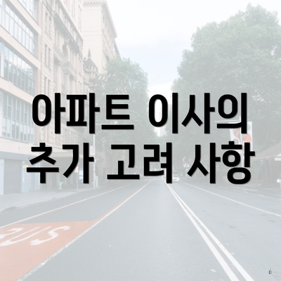 아파트 이사의 추가 고려 사항