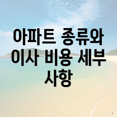 아파트 종류와 이사 비용 세부 사항