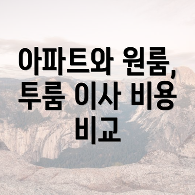 아파트와 원룸, 투룸 이사 비용 비교