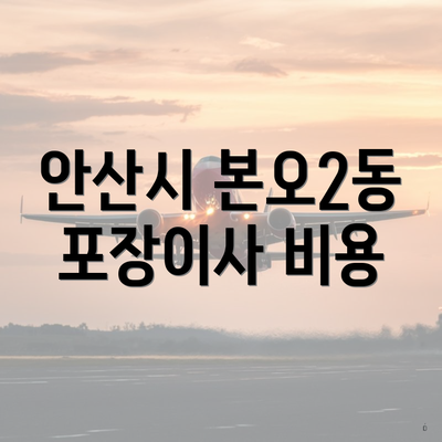 안산시 본오2동 포장이사 비용