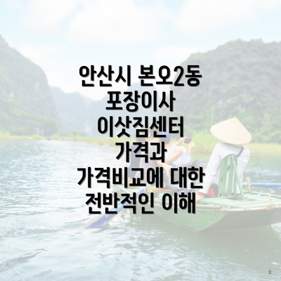 안산시 본오2동 포장이사 이삿짐센터 가격과 가격비교에 대한 전반적인 이해