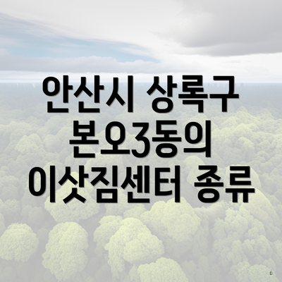 안산시 상록구 본오3동의 이삿짐센터 종류