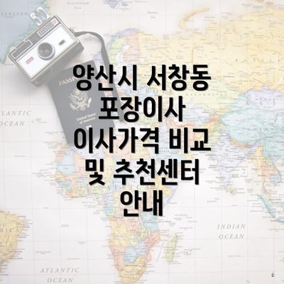 양산시 서창동 포장이사 이사가격 비교 및 추천센터 안내