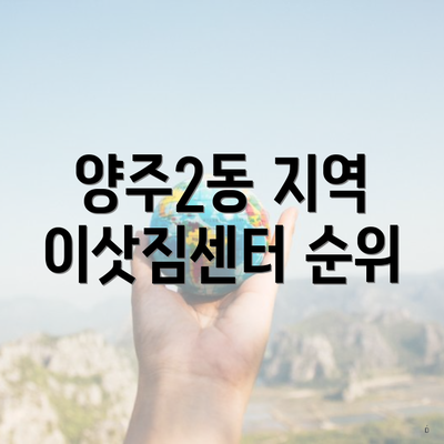 양주2동 지역 이삿짐센터 순위