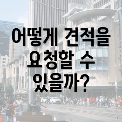 어떻게 견적을 요청할 수 있을까?