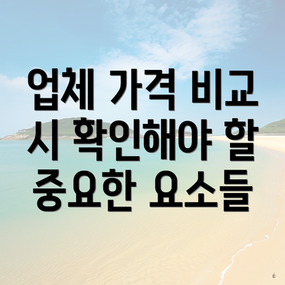 업체 가격 비교 시 확인해야 할 중요한 요소들