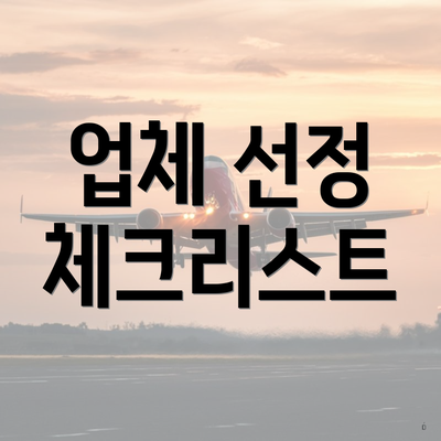 업체 선정 체크리스트