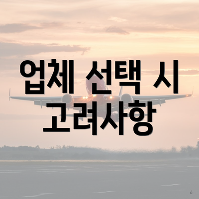 업체 선택 시 고려사항