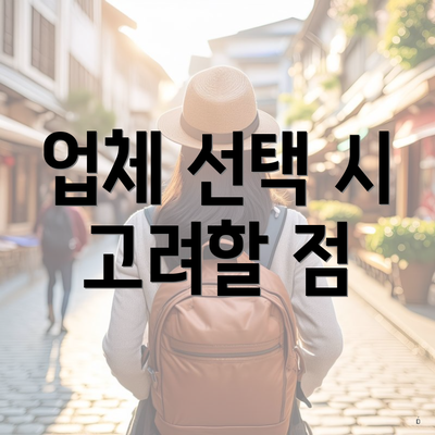 업체 선택 시 고려할 점