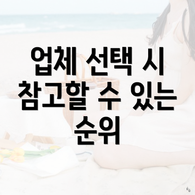 업체 선택 시 참고할 수 있는 순위