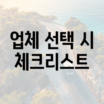 업체 선택 시 체크리스트