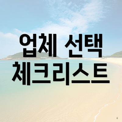 업체 선택 체크리스트