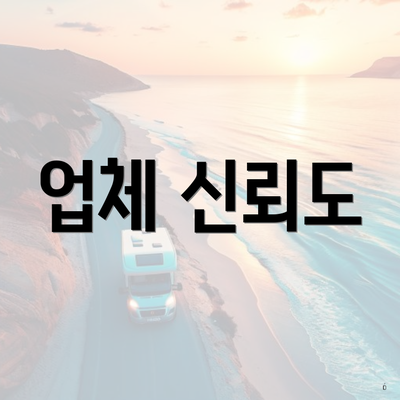 업체 신뢰도