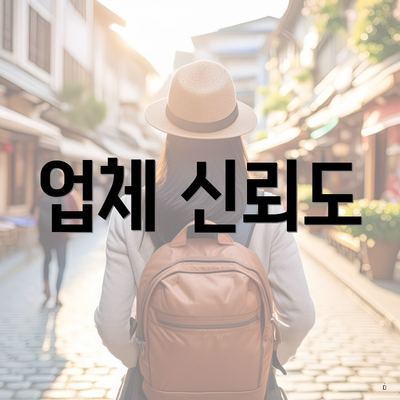 업체 신뢰도