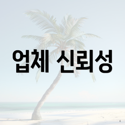 업체 신뢰성