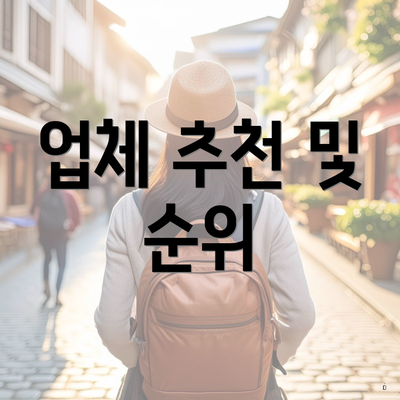 업체 추천 및 순위