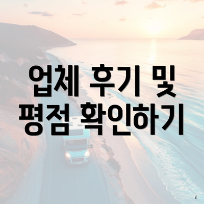 업체 후기 및 평점 확인하기