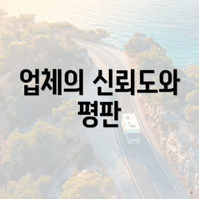 업체의 신뢰도와 평판