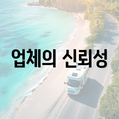 업체의 신뢰성