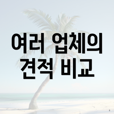 여러 업체의 견적 비교