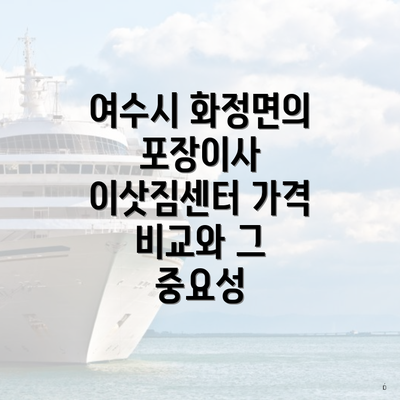 여수시 화정면의 포장이사 이삿짐센터 가격 비교와 그 중요성