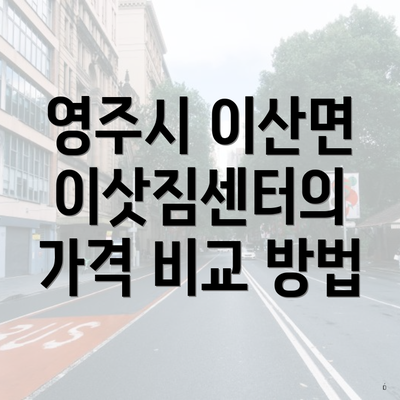 영주시 이산면 이삿짐센터의 가격 비교 방법