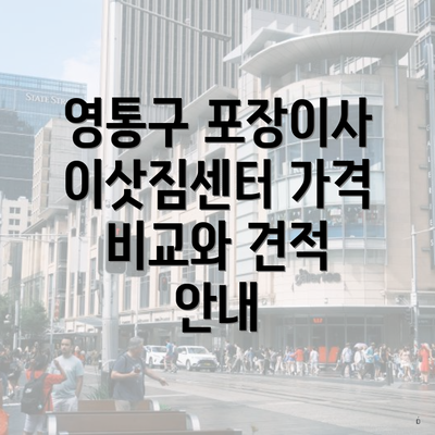 영통구 포장이사 이삿짐센터 가격 비교와 견적 안내