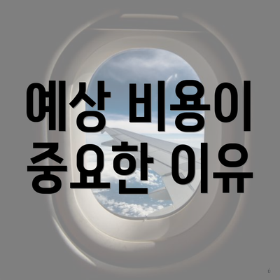 예상 비용이 중요한 이유