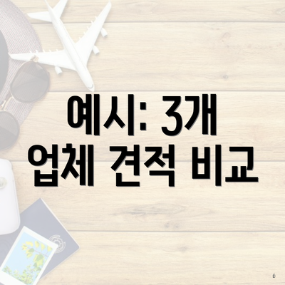 예시: 3개 업체 견적 비교