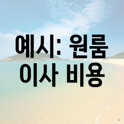 예시: 원룸 이사 비용