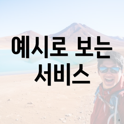 예시로 보는 서비스