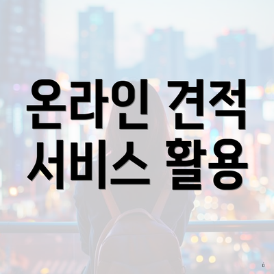 온라인 견적 서비스 활용