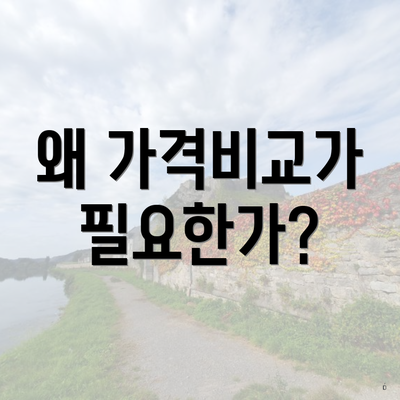 왜 가격비교가 필요한가?