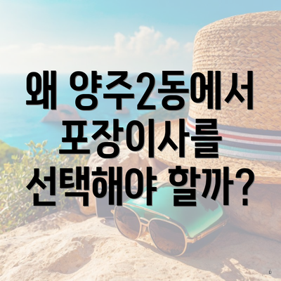 왜 양주2동에서 포장이사를 선택해야 할까?