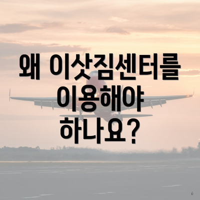 왜 이삿짐센터를 이용해야 하나요?