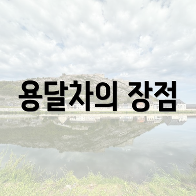 용달차의 장점