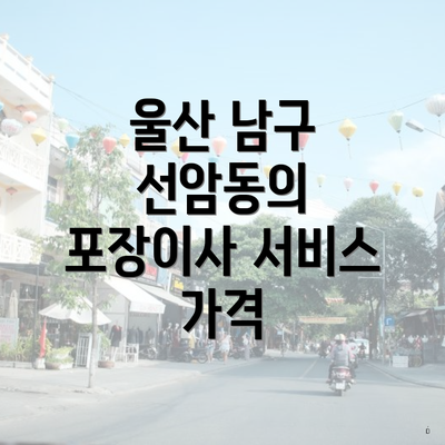 울산 남구 선암동의 포장이사 서비스 가격