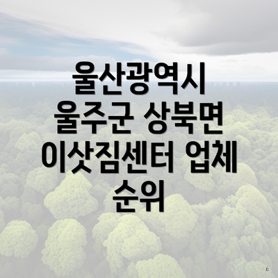 울산광역시 울주군 상북면 이삿짐센터 업체 순위