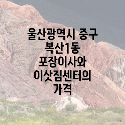 울산광역시 중구 복산1동 포장이사와 이삿짐센터의 가격