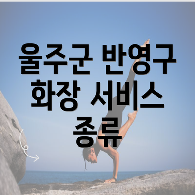 울주군 반영구 화장 서비스 종류