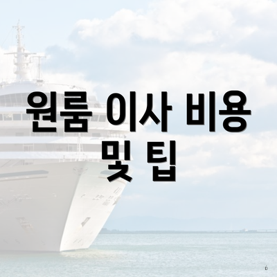 원룸 이사 비용 및 팁