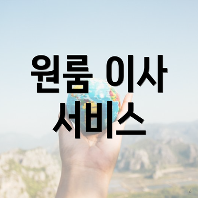 원룸 이사 서비스